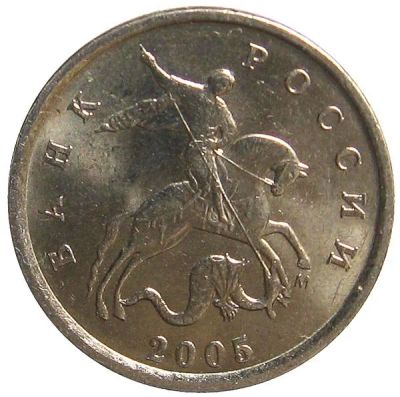 Лот: 10180579. Фото: 1. 1 копейка 2005 г. СПМД 2шт. Россия после 1991 года