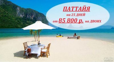 Лот: 13458323. Фото: 1. Паттайя на 25 дней от 85 800 р... Туры, путёвки, билеты