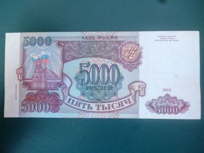 Лот: 11299998. Фото: 1. 5000 рублей 1993 года(модификация... Россия, СССР, страны СНГ