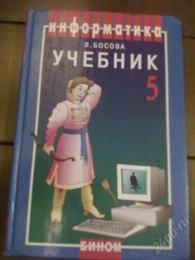 Лот: 1562341. Фото: 1. учебник информатика 5 класс Л... Другое (учёба (школа, вуз))