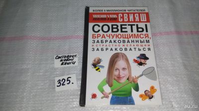 Лот: 8786857. Фото: 1. А.Свияш, Ю. Свияш Советы брачующимся... Психология