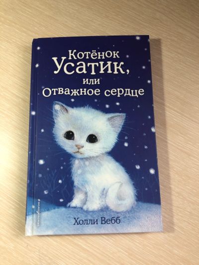 Лот: 19351330. Фото: 1. Книга Котенок Усатик, или отважное... Художественная для детей