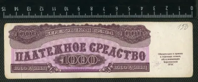Лот: 25310440. Фото: 1. 1000 единиц 1992 г,Красноярская... Частные выпуски, копии банкнот