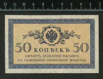 Лот: 25310430. Фото: 1. банкнота 50 копеек Николай 2,без... Россия, СССР, страны СНГ