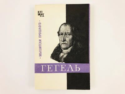 Лот: 23293735. Фото: 1. Гегель. Овсянников М.Ф. 1971 г... Мемуары, биографии
