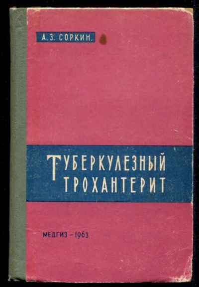 Лот: 23435578. Фото: 1. Туберкулезный трохантерит. Традиционная медицина