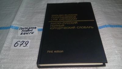 Лот: 11154143. Фото: 1. (3092343)Англо-русский полный... Словари