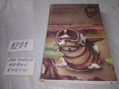 Лот: 19293642. Фото: 1. (1092372)(1092329)Нортон А. Да... Художественная