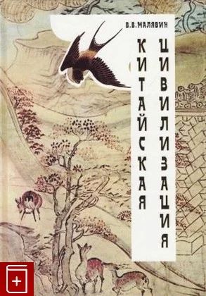 Лот: 18748636. Фото: 1. Книга Китайская цивилизация Малявин... История