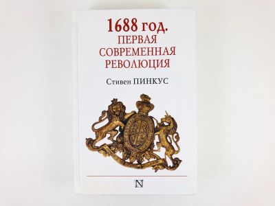 Лот: 23301987. Фото: 1. 1688 год. Первая современная революция... История