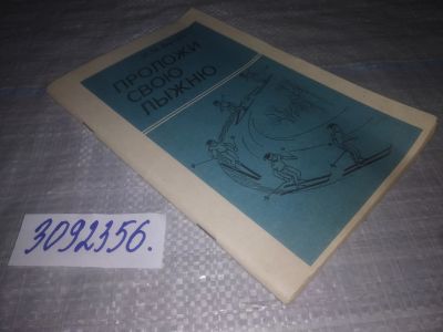 Лот: 24864781. Фото: 1. oz(3092356)Бутин И.М. Проложи... Спорт, самооборона, оружие