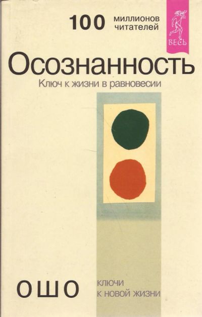 Лот: 16283559. Фото: 1. Ошо Багван Шри Раджниш – Осознанность... Религия, оккультизм, эзотерика