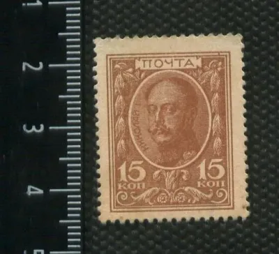 Лот: 25310459. Фото: 1. 15 копеек деньги марки,люкс. Россия, СССР, страны СНГ