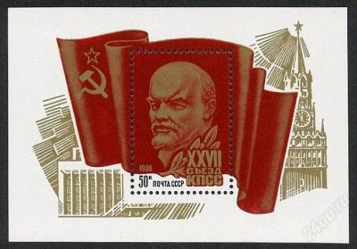 Лот: 1461228. Фото: 1. 1986 (5623) 27 съезд Ленин (ПБ... Марки