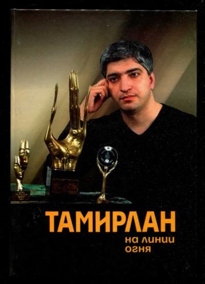Лот: 23435920. Фото: 1. Тамирлан: На линии огня. Мемуары, биографии