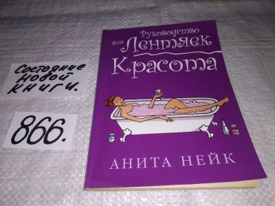 Лот: 16428689. Фото: 1. Нейк А. Красота. Серия: Руководство... Красота и мода