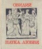 Лот: 11877929. Фото: 1. Овидий - Наука любви. Художественная