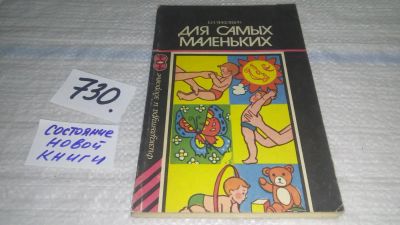 Лот: 11579316. Фото: 1. Для самых маленьких, Елена Янкелевич... Книги для родителей