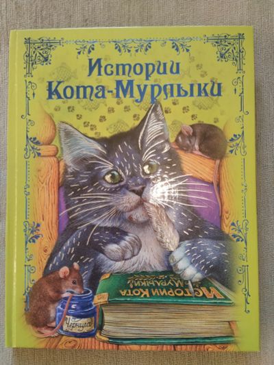 Лот: 16657983. Фото: 1. Книга. Истории Кота Мурлыки. Художественная для детей