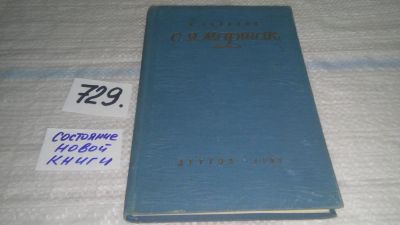 Лот: 11577681. Фото: 1. С. Я. Маршак. Очерк жизни и творчества... Мемуары, биографии