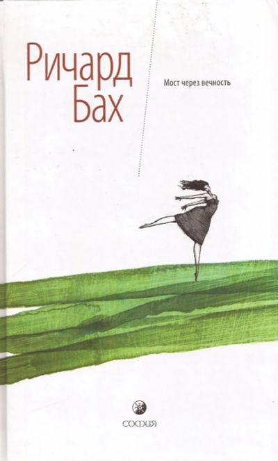 Лот: 13348436. Фото: 1. Ричард Бах - Мост через вечность... Психология