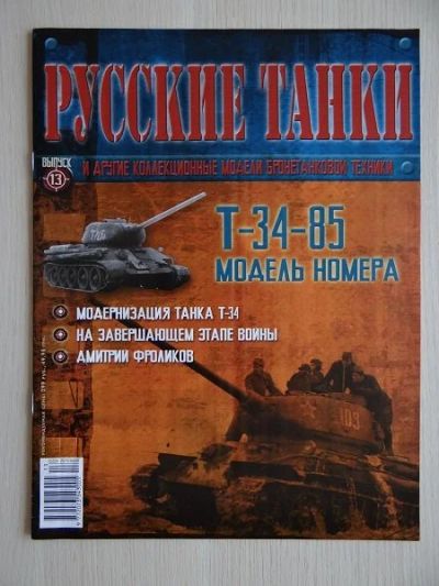 Лот: 9970961. Фото: 1. Журнал "Русские танки" №13 Танк... Другое (литература)