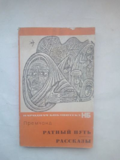 Лот: 24981165. Фото: 1. Премчанд. Ратный путь. Рассказы... Художественная