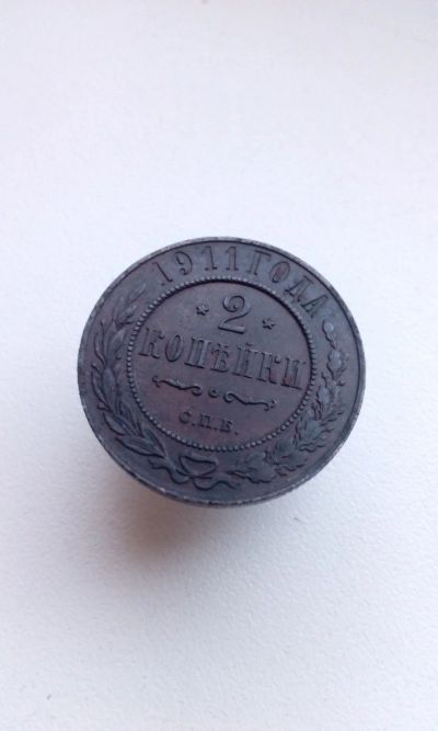 Лот: 16915230. Фото: 1. 2 две копейки 1911 царская медная... Россия до 1917 года