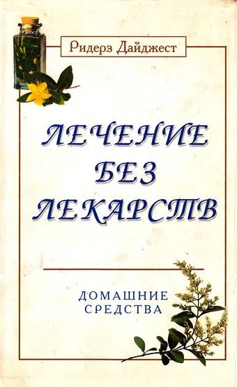 Лот: 9829366. Фото: 1. Лечение без лекарств. Домашние... Популярная и народная медицина