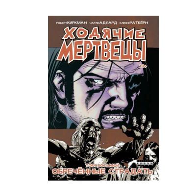 Лот: 10567205. Фото: 1. Ходячие мертвецы: Обреченные страдать... Художественная