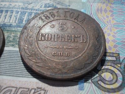 Лот: 13704132. Фото: 1. Отличные редкие 5 копеек 1881... Россия до 1917 года