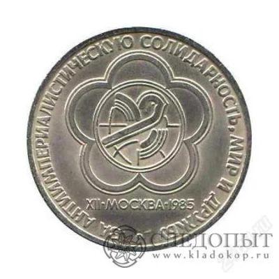 Лот: 2777250. Фото: 1. продам юбилейные рубли фестиваль1985г... Россия и СССР 1917-1991 года