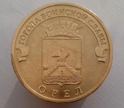 Лот: 13478140. Фото: 1. 10 рублей 2011 год. ГВС Орел. Россия после 1991 года