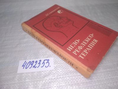 Лот: 25363866. Фото: 1. вб/oz(4092353)Стояновский Д. Иглорефлексотерапия... Популярная и народная медицина