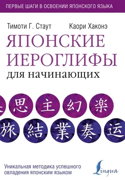 Лот: 19623639. Фото: 1. "Японские иероглифы для начинающих... Самоучители