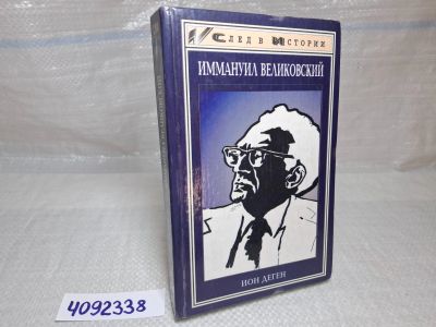 Лот: 25336596. Фото: 1. Oz wb (4092338) Иммануил Великовский... Художественная