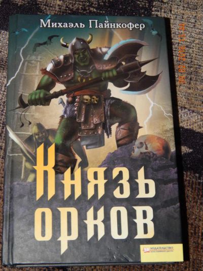 Лот: 6895550. Фото: 1. Михаэль Пайнкофер: Князь орков. Художественная