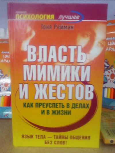 Лот: 10683327. Фото: 1. Тоня Рейман "Власть мимики и жестов... Психология