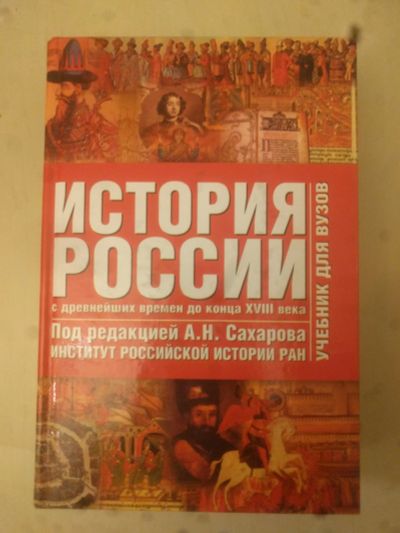 Лот: 12150593. Фото: 1. История России Сахаров А.Н. Для школы