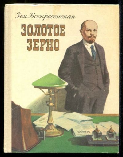 Лот: 23435538. Фото: 1. Золотое зерно. Художественная для детей