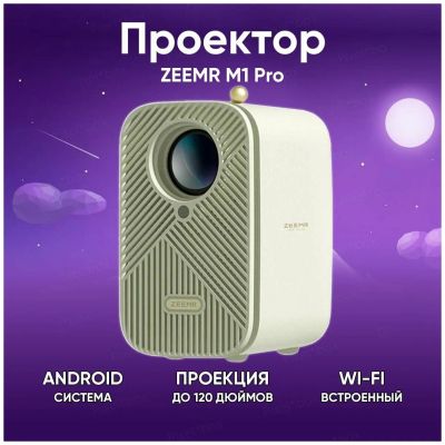 Лот: 25398296. Фото: 1. 🔥 Проектор ZEEMR M1 Pro (ZMLE1025... Домашние кинотеатры