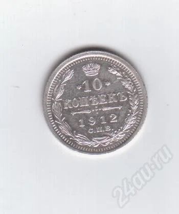 Лот: 373799. Фото: 1. 10 копеек 1912 год. Николай II... Россия и СССР 1917-1991 года