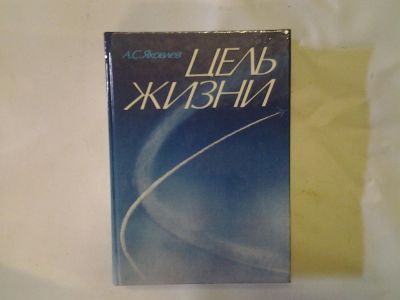 Лот: 4290741. Фото: 1. А.С.Яковлев, Цель Жизни, Третье... Мемуары, биографии