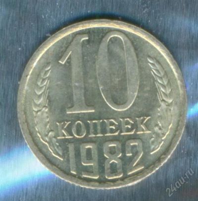 Лот: 2402636. Фото: 1. 10 копеек 1982. Россия и СССР 1917-1991 года