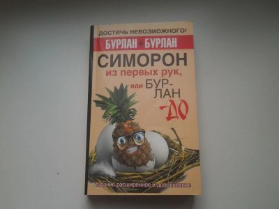 Лот: 4142533. Фото: 1. Бурлан & Бурлан , Симорон из первых... Психология