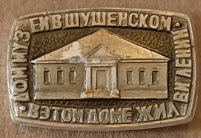 Лот: 25002974. Фото: 1. Дом-музей в селе Шушенском, в... Другое (значки, медали, жетоны)