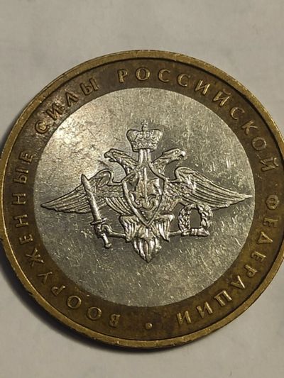Лот: 25052427. Фото: 1. 10 рублей 2002 г. Вооруженные... Россия после 1991 года