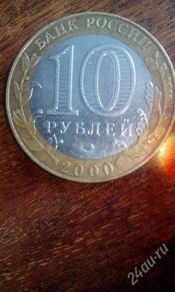 Лот: 2617201. Фото: 1. юбилейная монета 10 рублей 2000... Россия и СССР 1917-1991 года