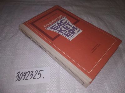 Лот: 23542276. Фото: 1. oz меш. (3092325) Гзовский, Б... Спорт, самооборона, оружие