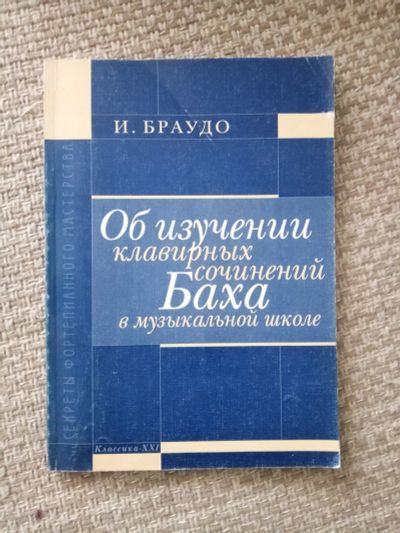 Лот: 13501211. Фото: 1. Книги о методике (фортепиано). Для вузов